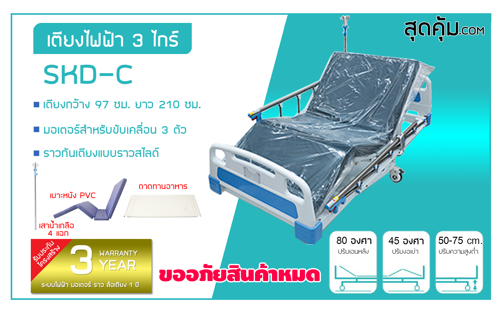 SKD-C เตียงผู้ป่วยและคนชราไฟฟ้า 3 ไกร์